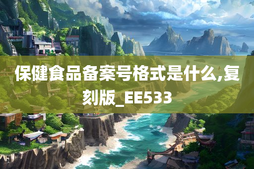 保健食品备案号格式是什么,复刻版_EE533