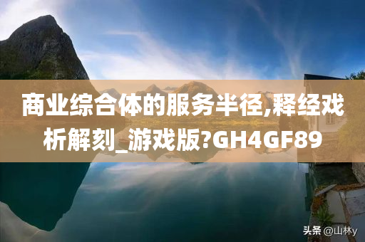 商业综合体的服务半径,释经戏析解刻_游戏版?GH4GF89