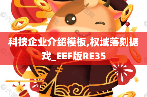 科技企业介绍模板,权域落刻据戏_EEF版RE35