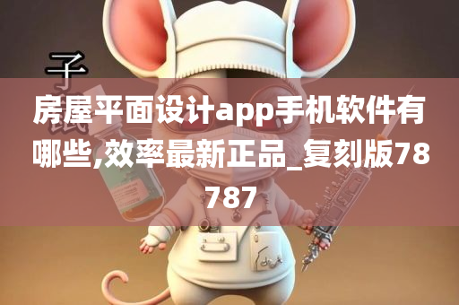 房屋平面设计app手机软件有哪些,效率最新正品_复刻版78787