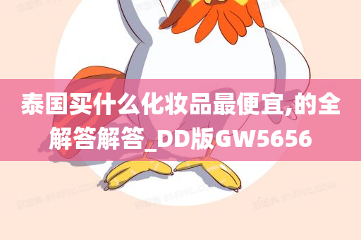 泰国买什么化妆品最便宜,的全解答解答_DD版GW5656