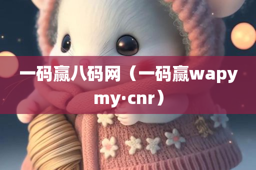 一码赢八码网（一码赢wapymy·cnr）