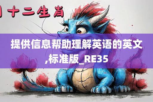 提供信息帮助理解英语的英文,标准版_RE35