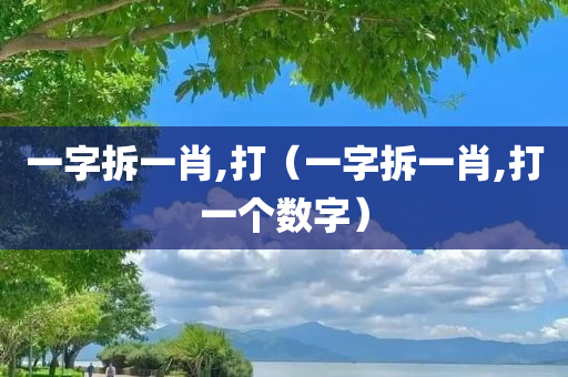 一字拆一肖,打（一字拆一肖,打一个数字）