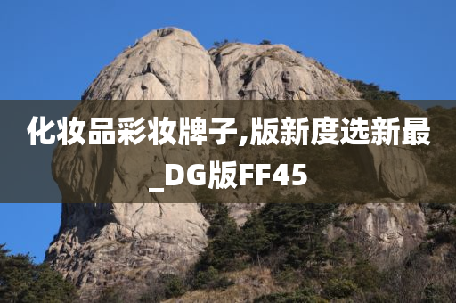 化妆品彩妆牌子,版新度选新最_DG版FF45