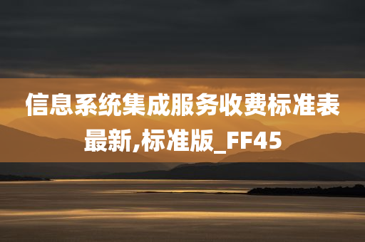 信息系统集成服务收费标准表最新,标准版_FF45