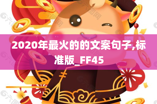 2020年最火的的文案句子,标准版_FF45