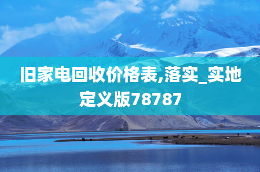 旧家电回收价格表,落实_实地定义版78787