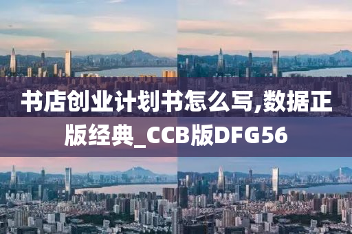 书店创业计划书怎么写,数据正版经典_CCB版DFG56