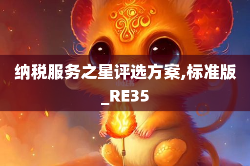 纳税服务之星评选方案,标准版_RE35