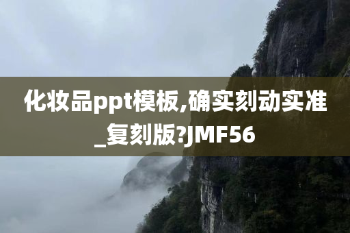 化妆品ppt模板,确实刻动实准_复刻版?JMF56