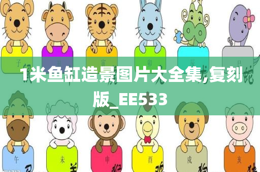 1米鱼缸造景图片大全集,复刻版_EE533