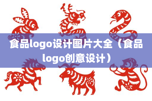 食品logo设计图片大全（食品logo创意设计）