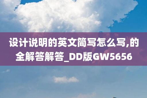 设计说明的英文简写怎么写,的全解答解答_DD版GW5656