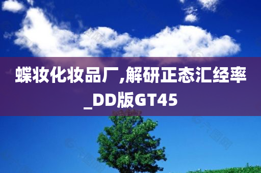 蝶妆化妆品厂,解研正态汇经率_DD版GT45