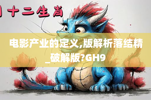 电影产业的定义,版解析落结精_破解版?GH9