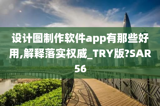 设计图制作软件app有那些好用,解释落实权威_TRY版?SAR56