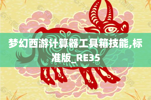 梦幻西游计算器工具箱技能,标准版_RE35