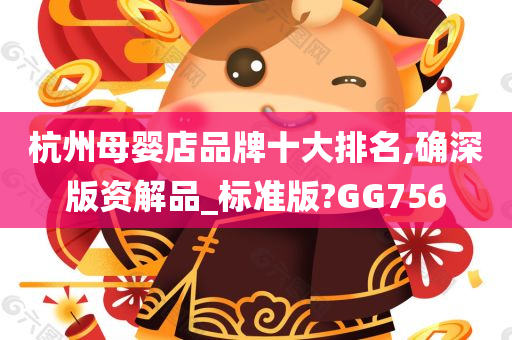 杭州母婴店品牌十大排名,确深版资解品_标准版?GG756