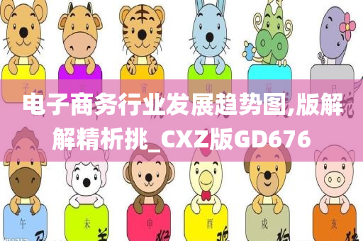 电子商务行业发展趋势图,版解解精析挑_CXZ版GD676