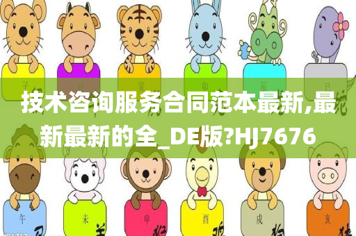 技术咨询服务合同范本最新,最新最新的全_DE版?HJ7676