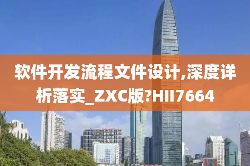 软件开发流程文件设计,深度详析落实_ZXC版?HII7664