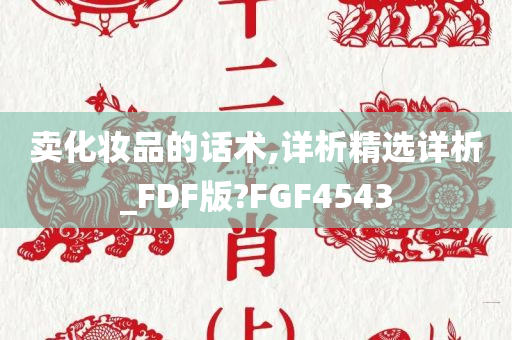 卖化妆品的话术,详析精选详析_FDF版?FGF4543