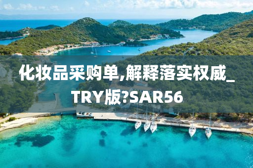 化妆品采购单,解释落实权威_TRY版?SAR56