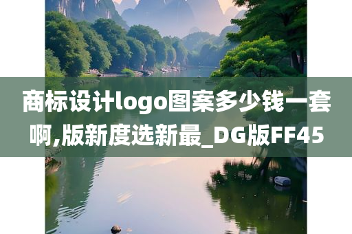 商标设计logo图案多少钱一套啊,版新度选新最_DG版FF45