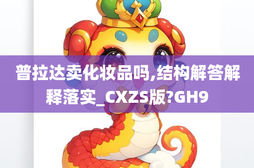 普拉达卖化妆品吗,结构解答解释落实_CXZS版?GH9