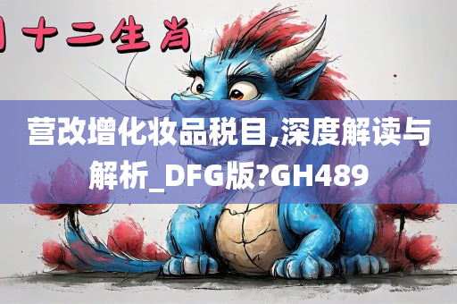 营改增化妆品税目,深度解读与解析_DFG版?GH489