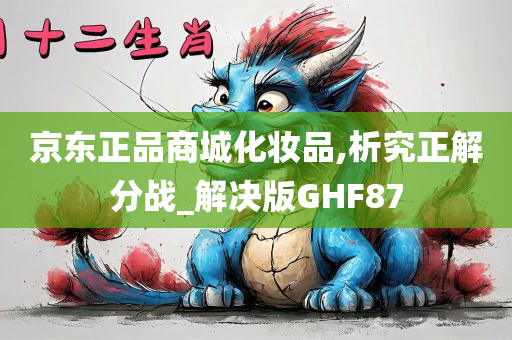 京东正品商城化妆品,析究正解分战_解决版GHF87