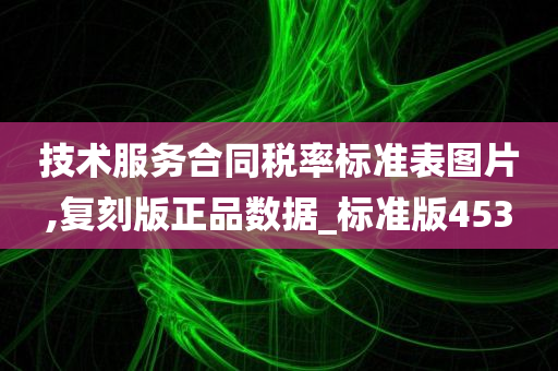 技术服务合同税率标准表图片,复刻版正品数据_标准版453