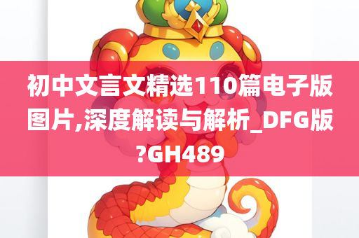 初中文言文精选110篇电子版图片,深度解读与解析_DFG版?GH489