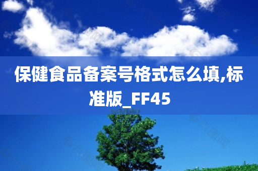 保健食品备案号格式怎么填,标准版_FF45