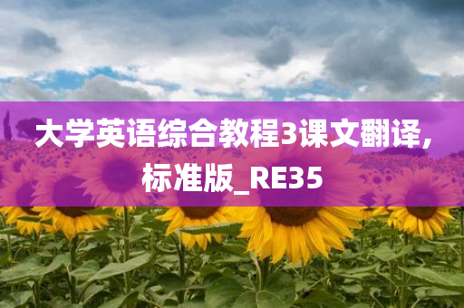 大学英语综合教程3课文翻译,标准版_RE35