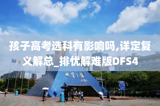 孩子高考选科有影响吗,详定复义解总_排忧解难版DFS4