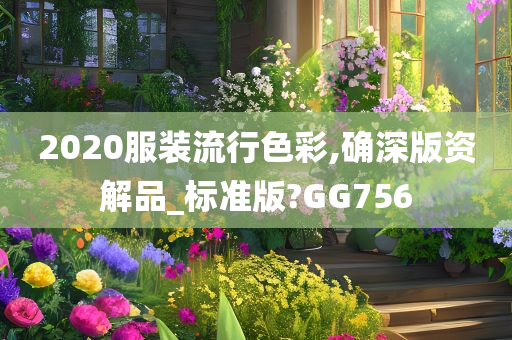 2020服装流行色彩,确深版资解品_标准版?GG756