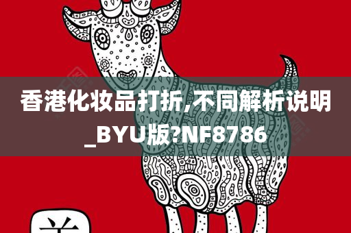 香港化妆品打折,不同解析说明_BYU版?NF8786