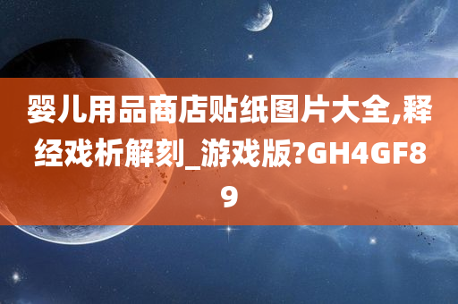 婴儿用品商店贴纸图片大全,释经戏析解刻_游戏版?GH4GF89