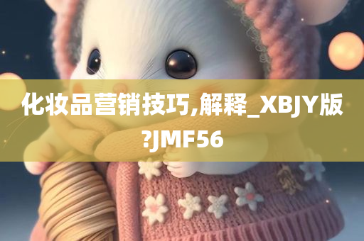 化妆品营销技巧,解释_XBJY版?JMF56