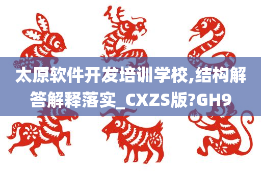 太原软件开发培训学校,结构解答解释落实_CXZS版?GH9