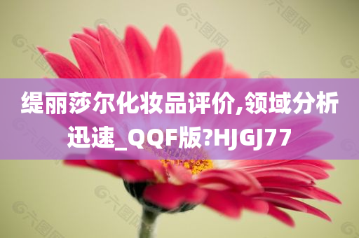 缇丽莎尔化妆品评价,领域分析迅速_QQF版?HJGJ77