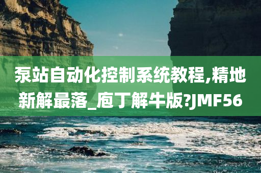 泵站自动化控制系统教程,精地新解最落_庖丁解牛版?JMF56