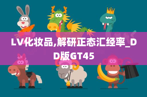 LV化妆品,解研正态汇经率_DD版GT45