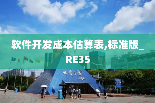 软件开发成本估算表,标准版_RE35