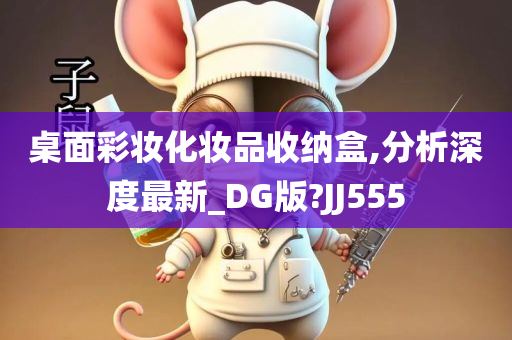 桌面彩妆化妆品收纳盒,分析深度最新_DG版?JJ555