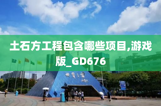 土石方工程包含哪些项目,游戏版_GD676