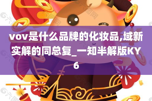 vov是什么品牌的化妆品,域新实解的同总复_一知半解版KY6