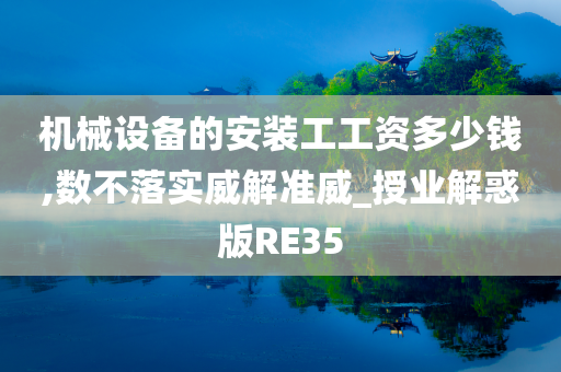 机械设备的安装工工资多少钱,数不落实威解准威_授业解惑版RE35